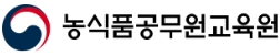 농식품공무원연구원