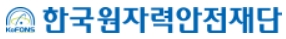 한국원자력안전재단
