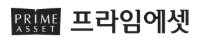 프라임에셋