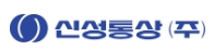 신성통상