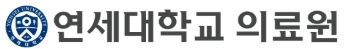 연세대학교의료원